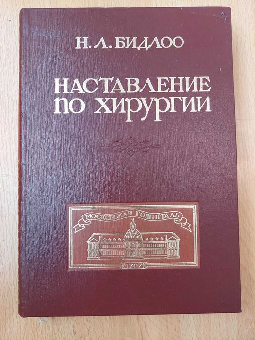 Н.Л. Бидлоо Наставление по хирургии