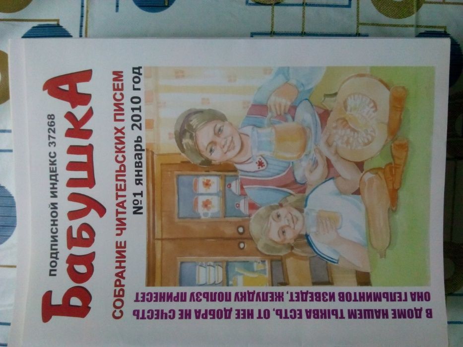 Бабушка. Собрание читательских писем за 2010 год.