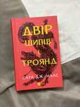 Двір шипів і троянд. ДШіТ. Сара Дж. Маас