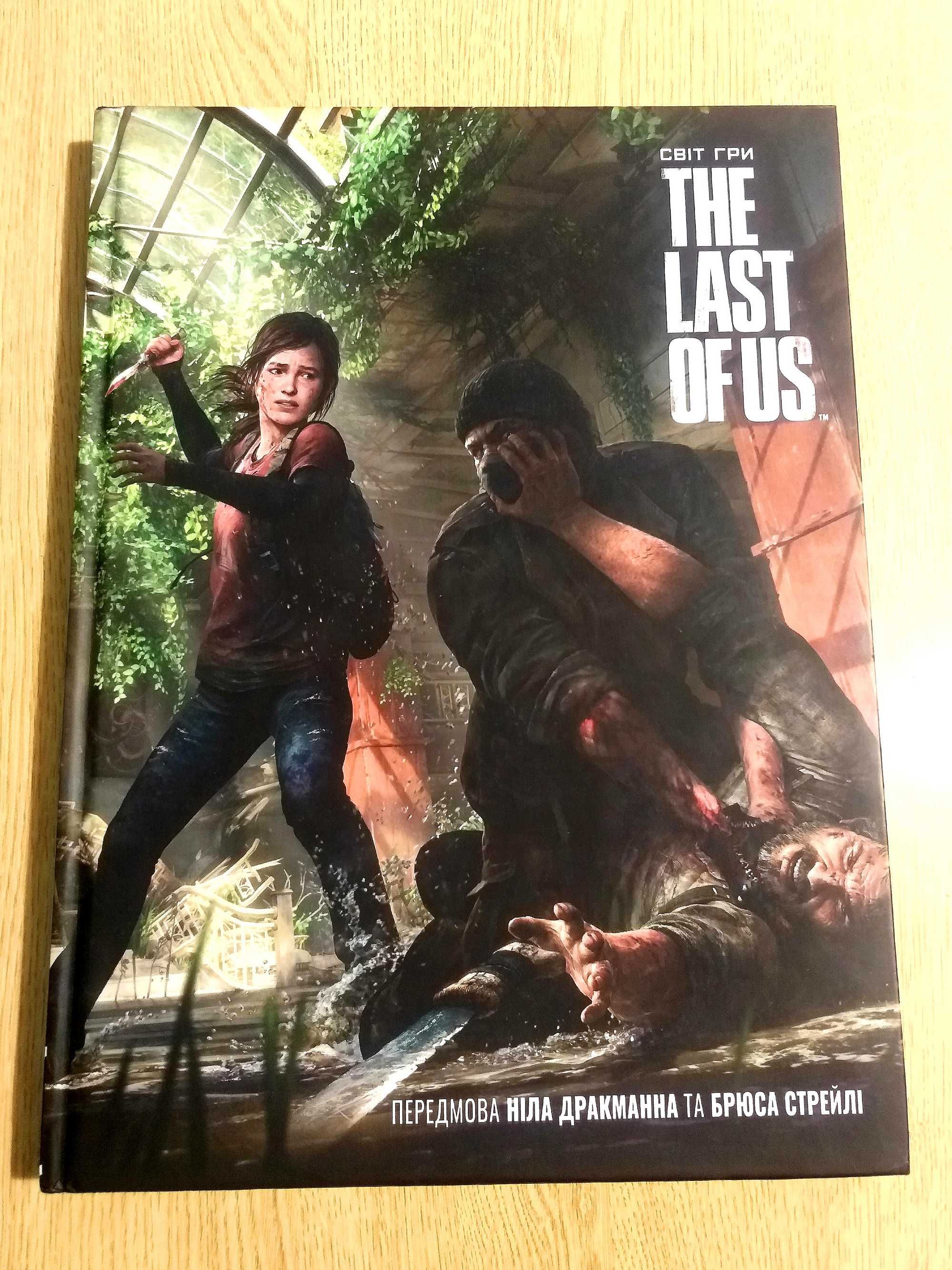 Артбук «THE LAST OF US». Українською! Студія «Naughty Dog»