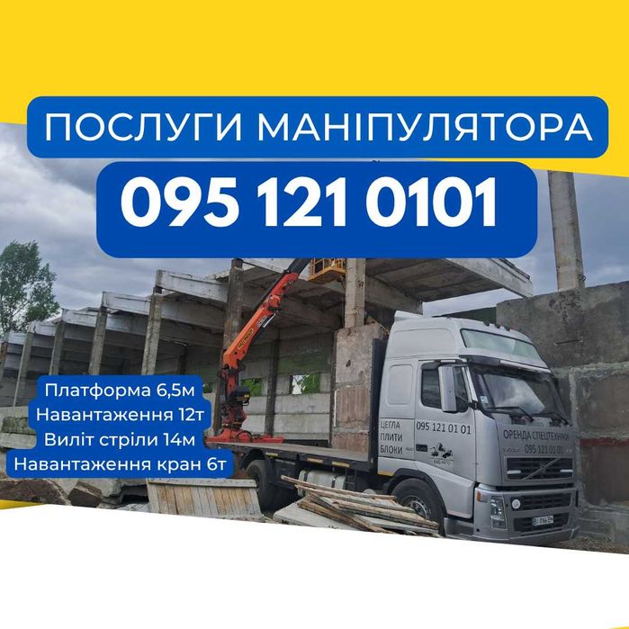 Послуги маніпулятора! Услуги манипулятора!