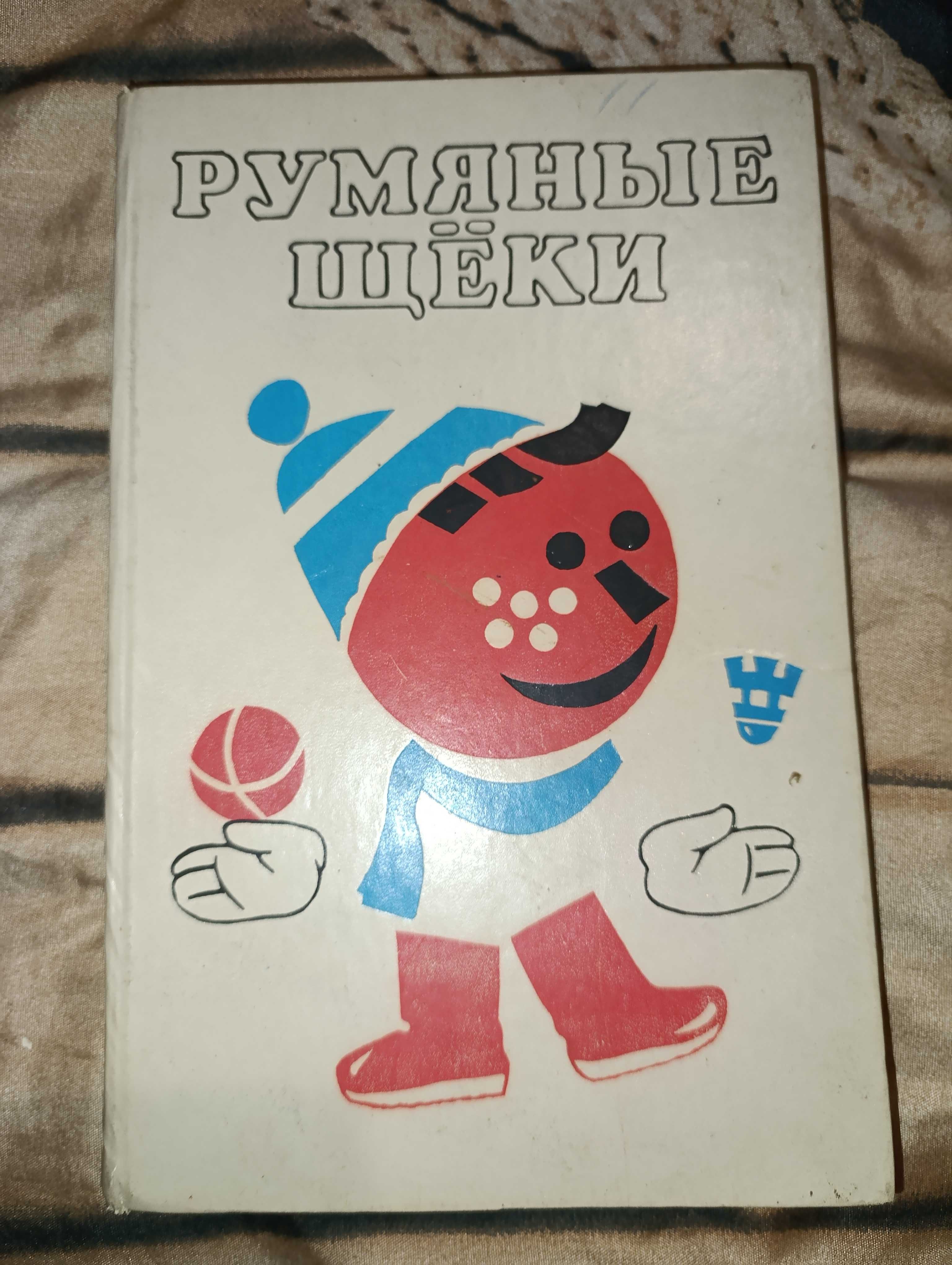 Книга детская СССР "Румяные щёки", 1989 г