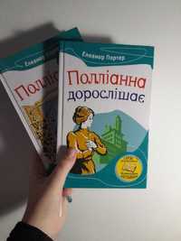 КНИЖЕЧКИ. Дві частини "Полліанна". Елеанор Портер