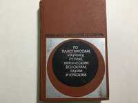 немецко-русский словарь пластмассы каучук резина 20000 слов