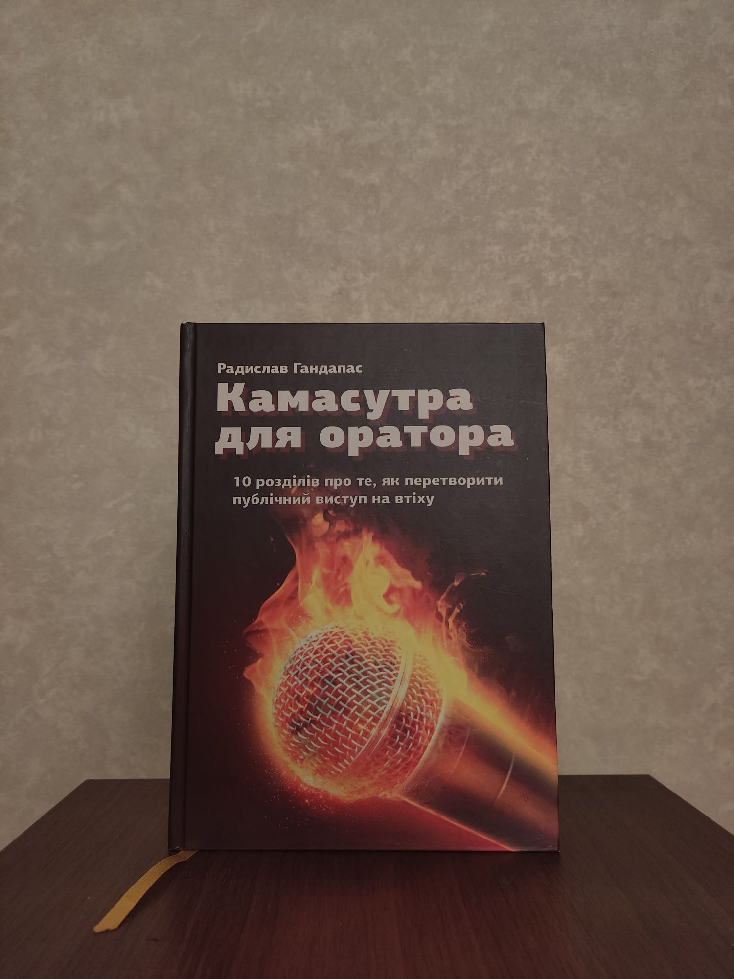 Книга. Камасутра для оратора. Радислав Гандапас