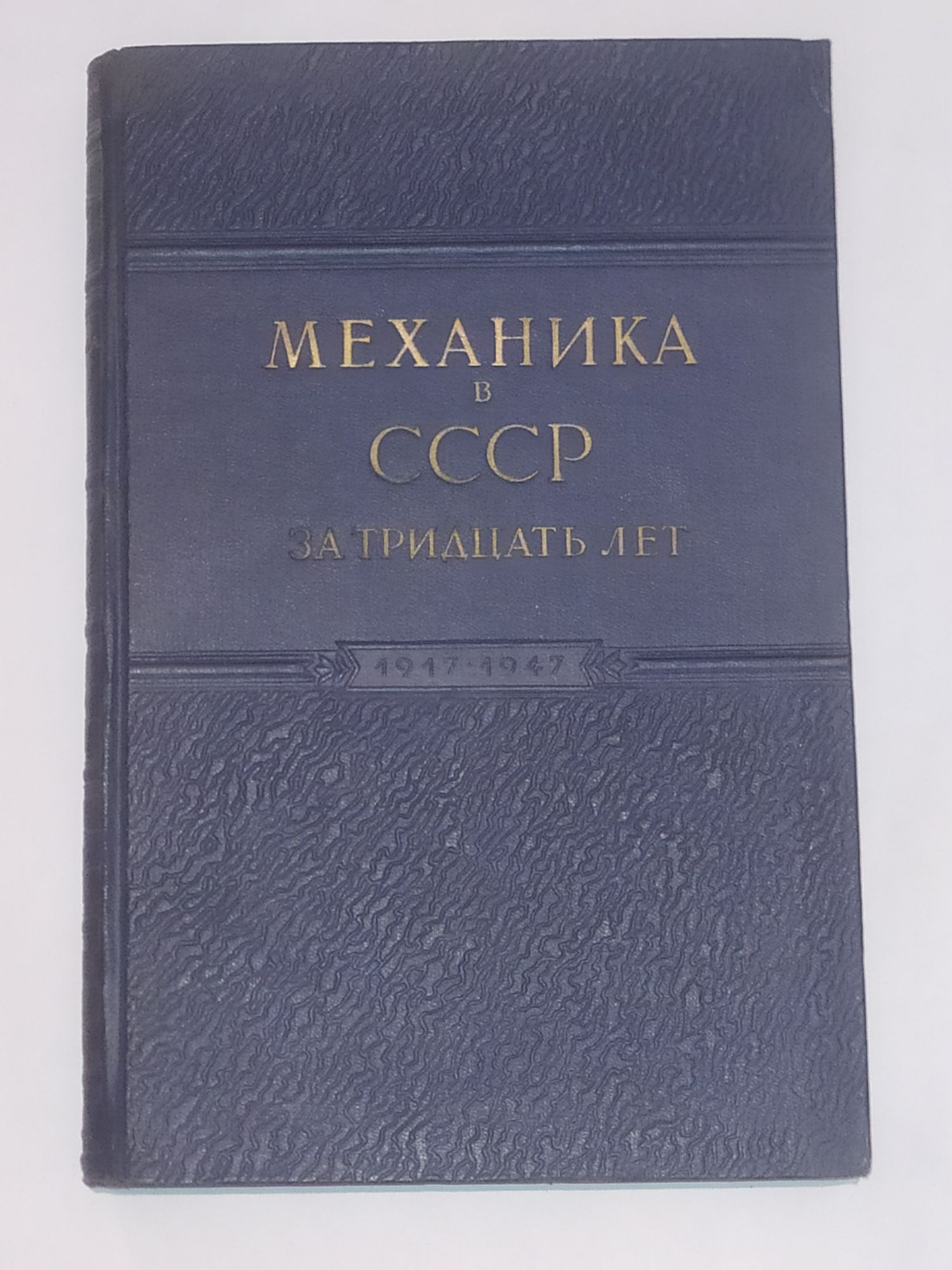 Механика в СССР за тридцать лет (1917-1947)