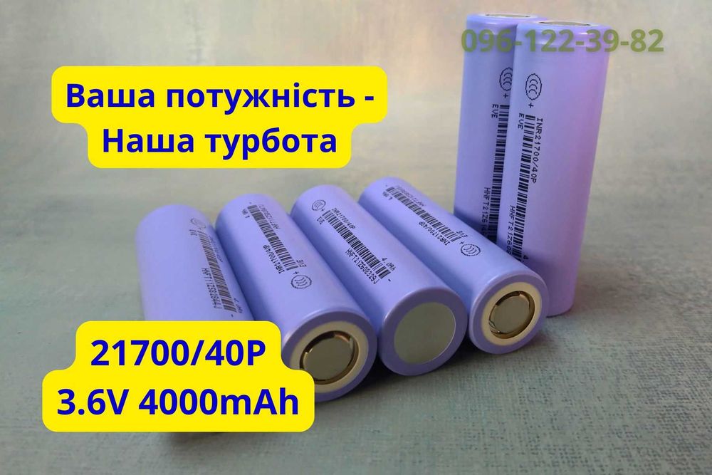 Високострумовий акумулятор 21700 4000mAh 40А EVE Аккумулятор INR21700