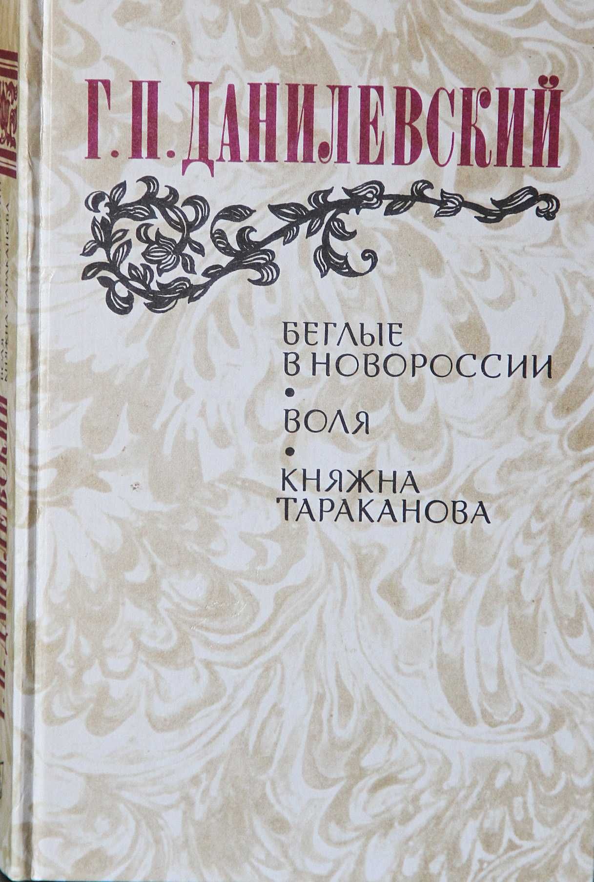 Г.Данилевский Беглые в Новороссии.Воля.Княжна Тараканова.