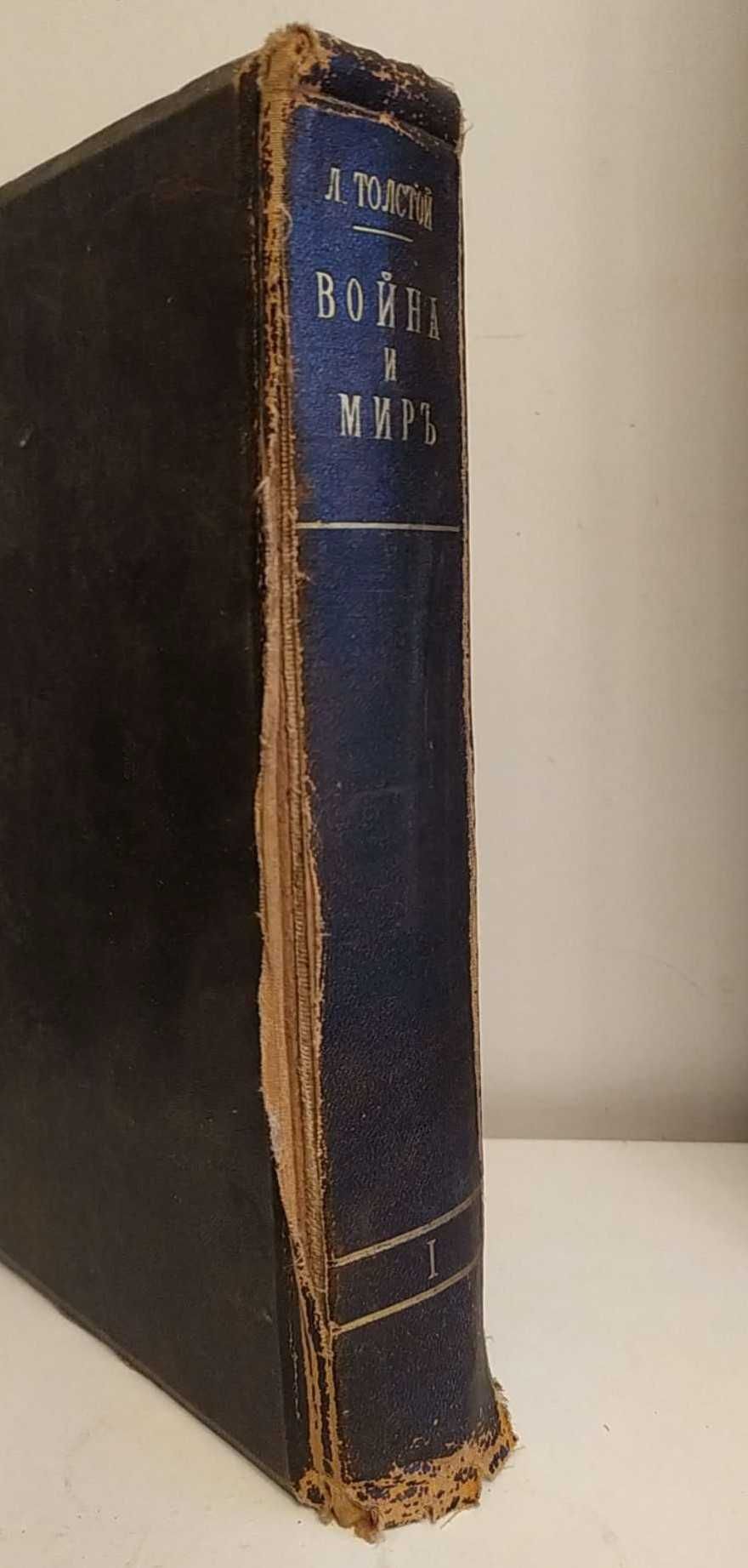 Толстой Л.Н. Война и мир в 3-х томах Подарочное издание 1912 года
