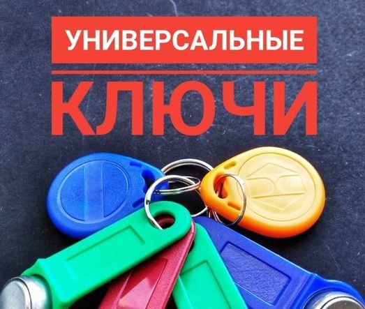 универсальные-домофонные-ключи-вездеходы для почталенов