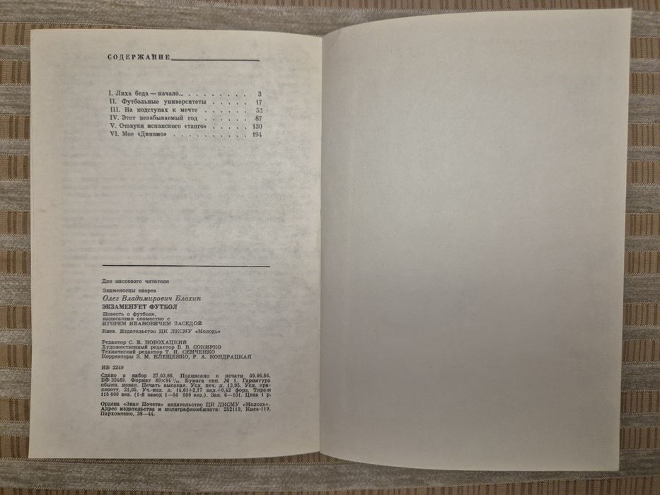 Олег Блохин "Экзаменует футбол"