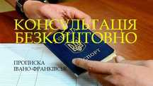 Прописка(реєстрація)термінова в Івано-Франківську.Оплата після прописк
