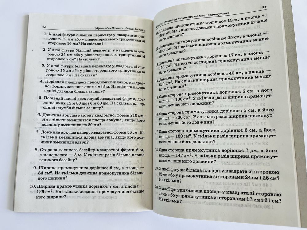 Посібник вчителя НУШ Збірник задач. Периметр, площа.