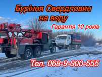 Буріння Артезіанських Свердловин на воду! ПІД КЛЮЧ! Гарантія 10 років