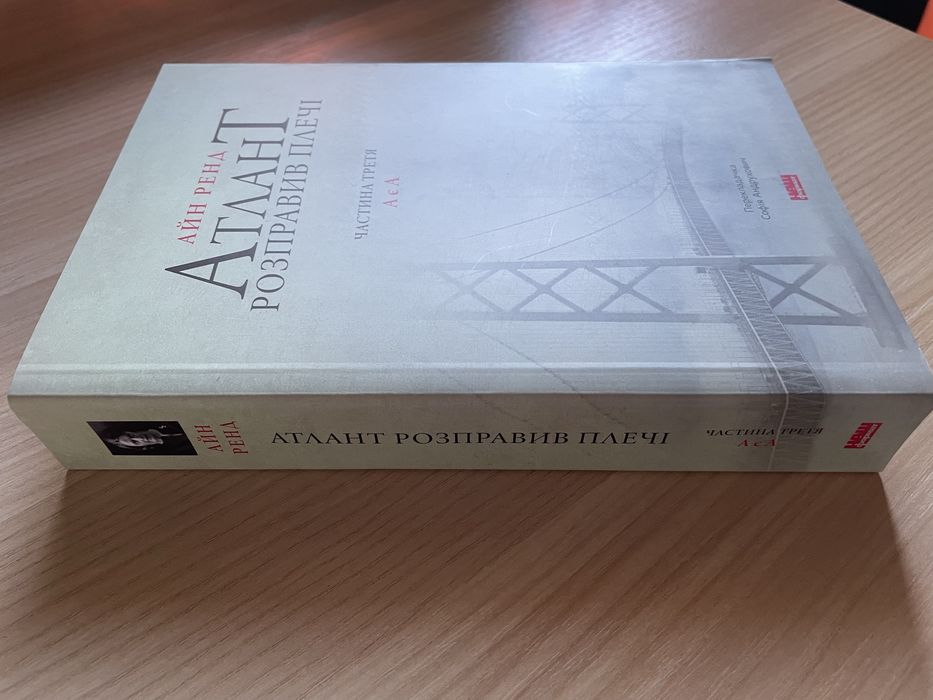 Атлант розправив плечі — Айн Ренд