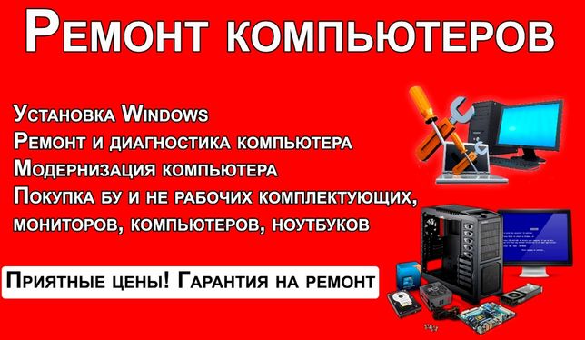 Ремонт компьютеров в Донецке у вас на дому! Низкие Цены