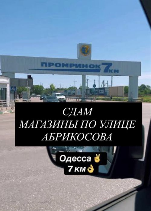 Сдам магащины на 7 км ! Абрикосовая