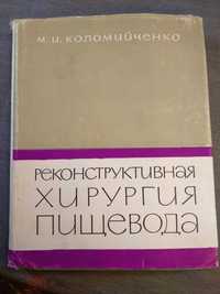 Коломийченко М. И. Реконструктивная хирургия пищевода