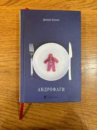 Книга А. Клочко «андрофаги»
