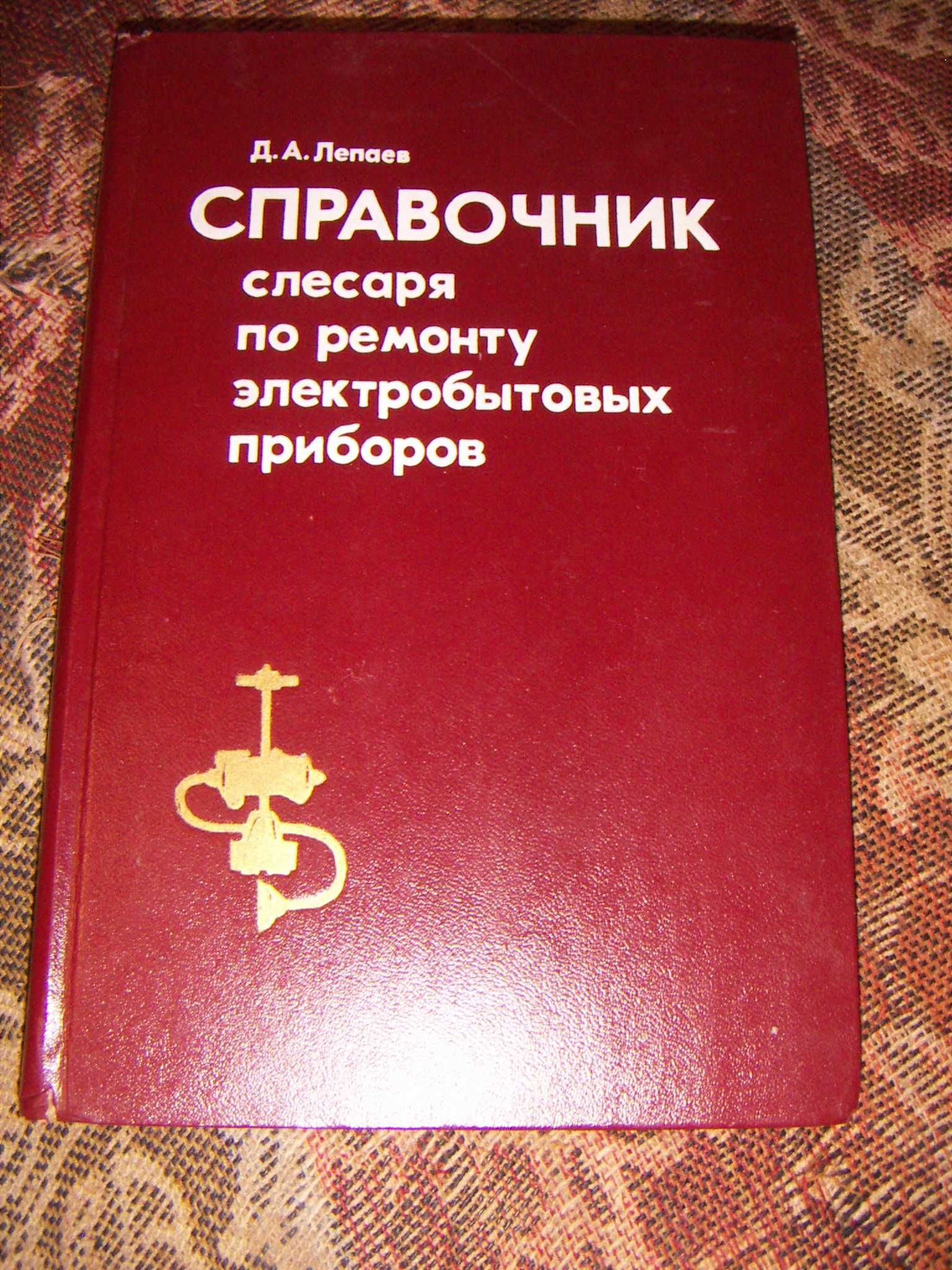 Книга ремонт наладка электро бытовой техники, стиральных машин