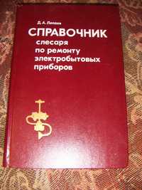 Книга ремонт наладка электро бытовой техники, стиральных машин