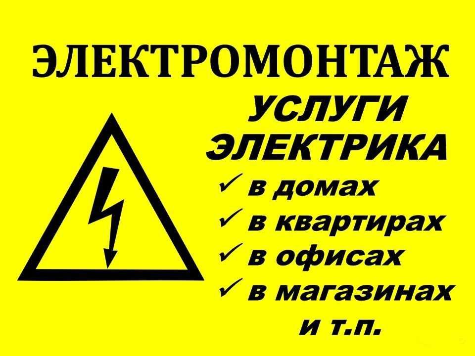 Услуги электрика. Вызов электрика. Ремонт/Замена электропроводки