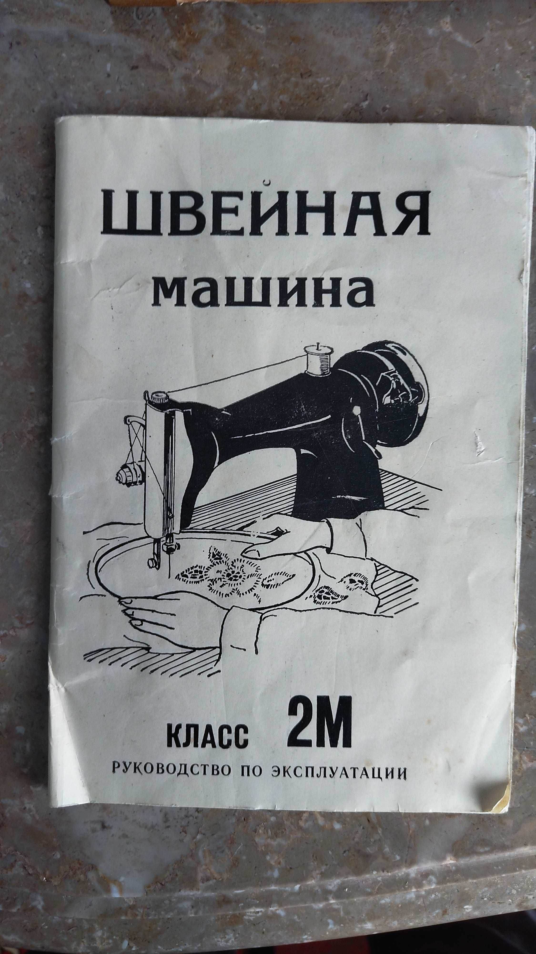 Швейна машинка побутова класу 2М-34