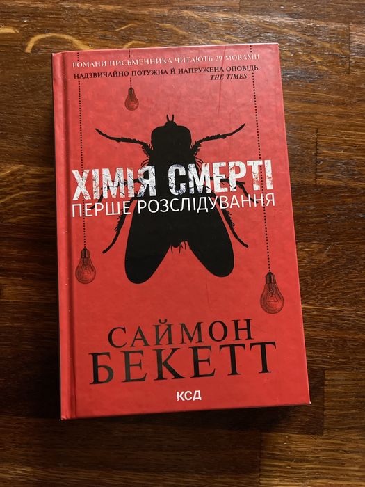 Продам книгу Саймон Бекетт «хімія смерті»