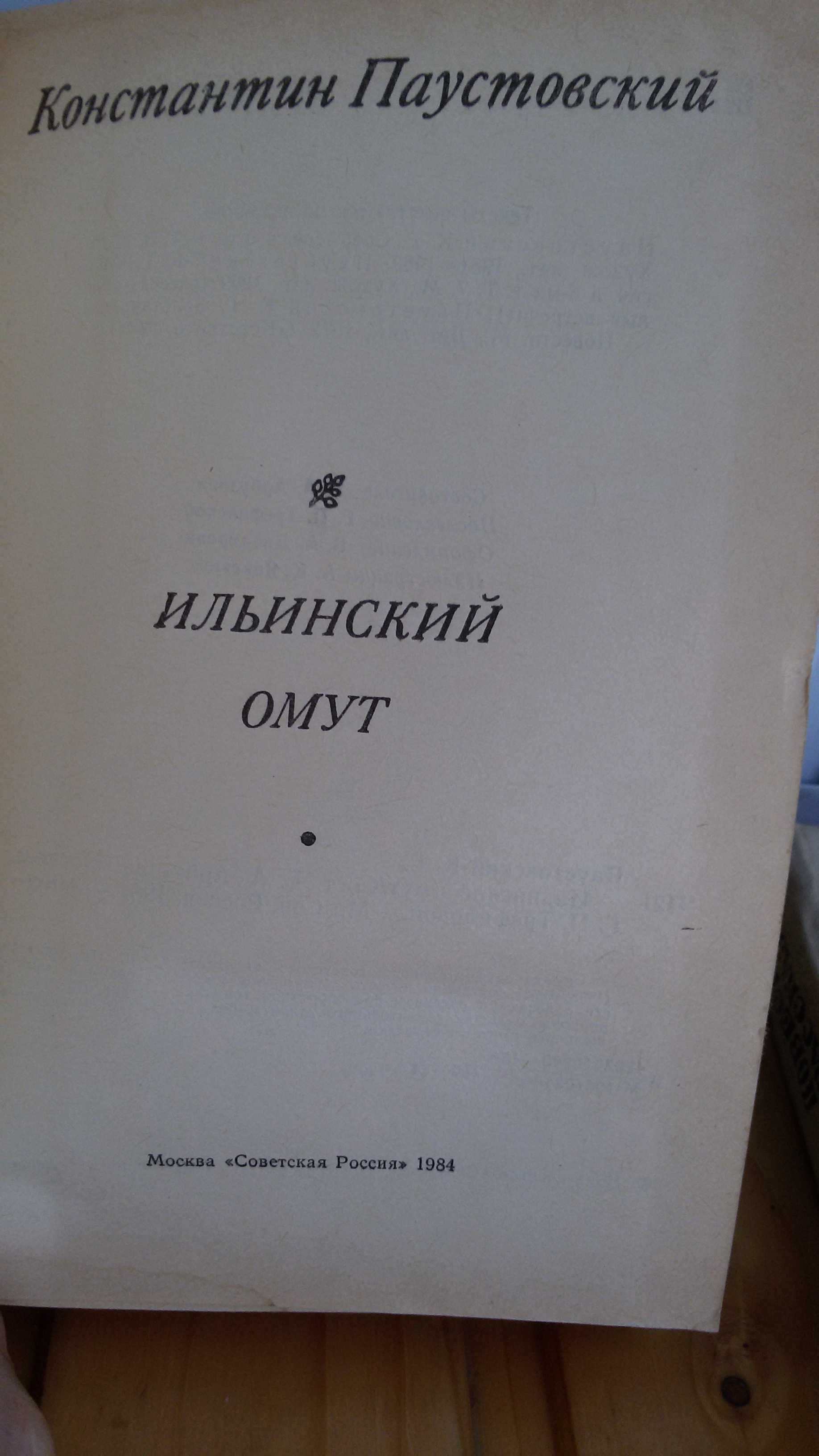 Константин Паустовский. Ильинский омут. Повести и рассказы