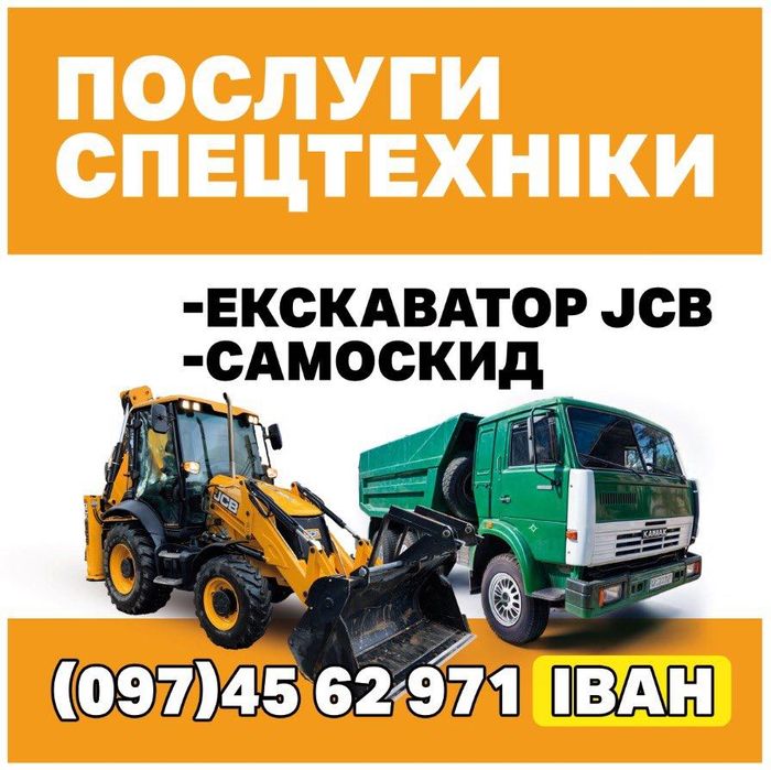 Послуги Екскаватора та Самоскида