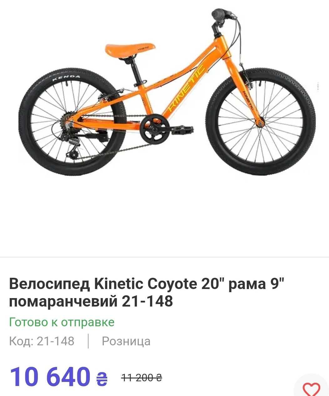Велосипед Kinetic Koyote 20"колеса 5-8 років