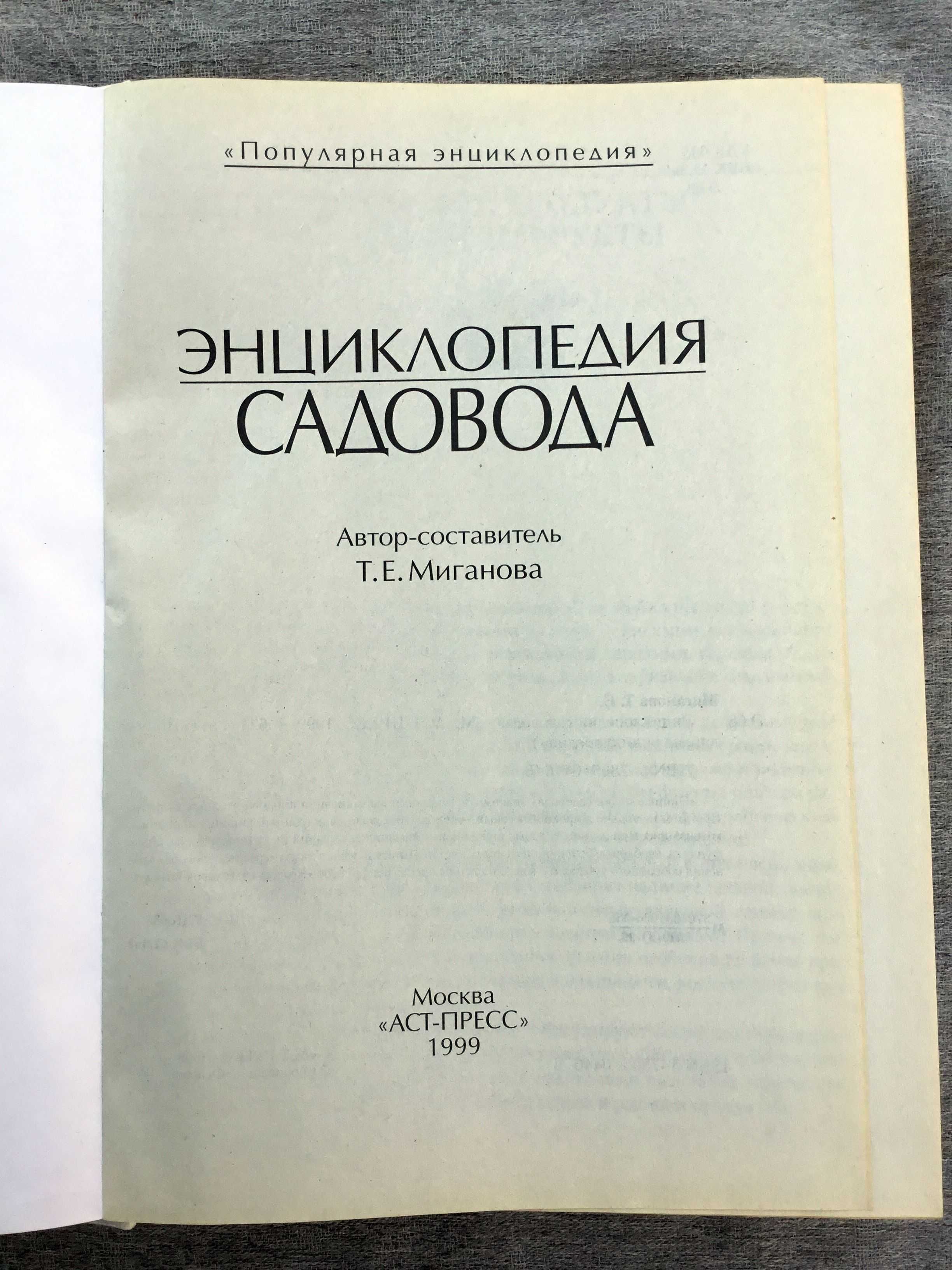 Энциклопедия садовода. 1999 г