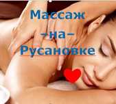 Масаж - на - Русанівці