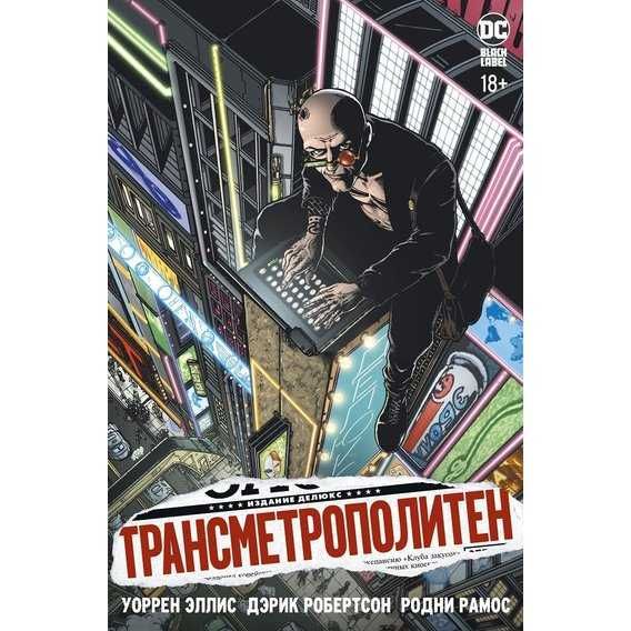 Трансметрополитен. Графический роман. Комикс. Все 5 книг. Уоррен Эллис