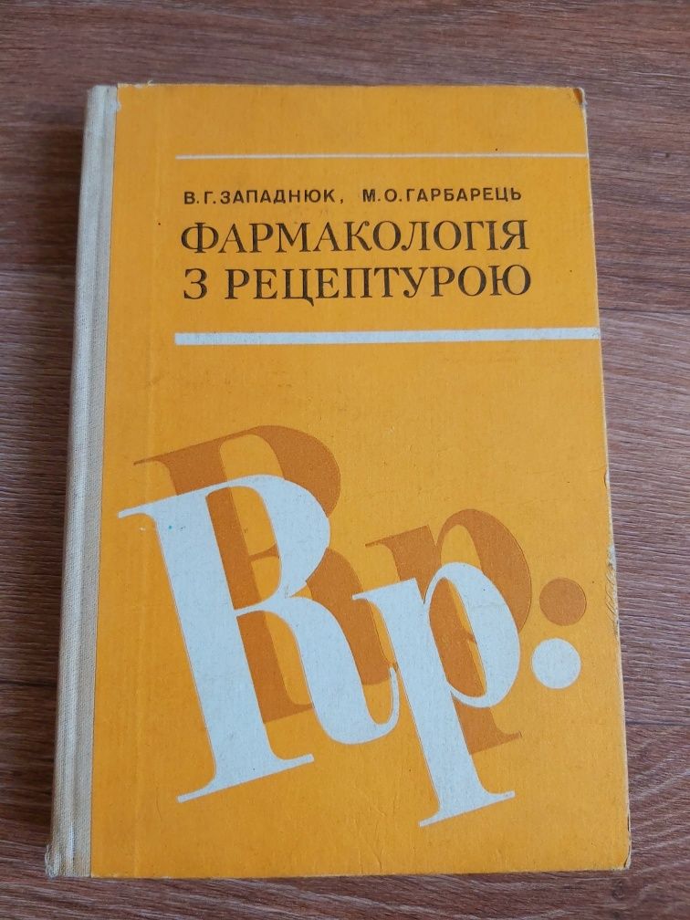 Западнюк В.Г.,Гарбарець М.О.Фармакологія з рецептурою.