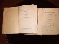 Англо російський та російсько -англійські словники 1957 ,1959 р.
