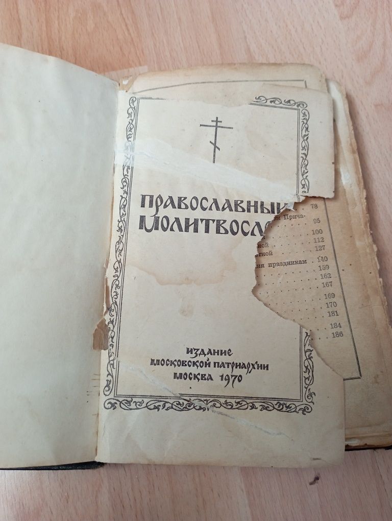 Православний молитовник старовинний 1970р
