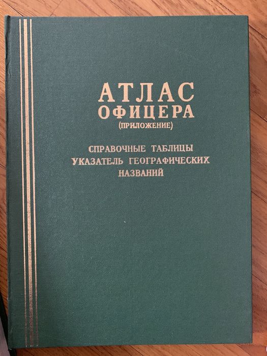 Атлас офицера (1984г), атлас офицера (приложение)