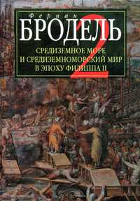 "Средиземное море в эпоху Филиппа II.Книга 2" Фернан Бродель