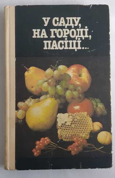 Давидов та ін. У саду, на городі, пасіці