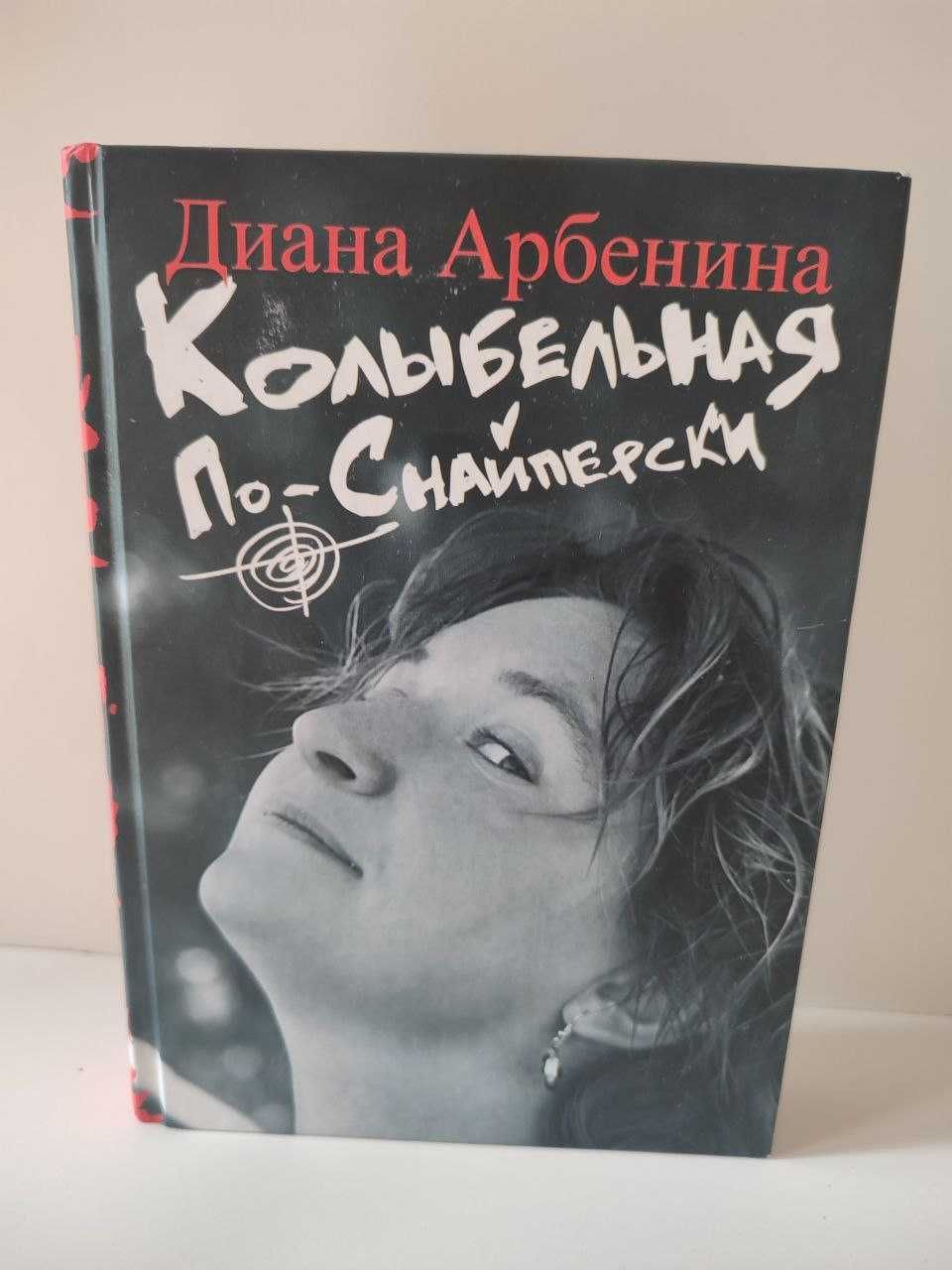 Диана Арбенина - Книга Колыбельная по-снайперски