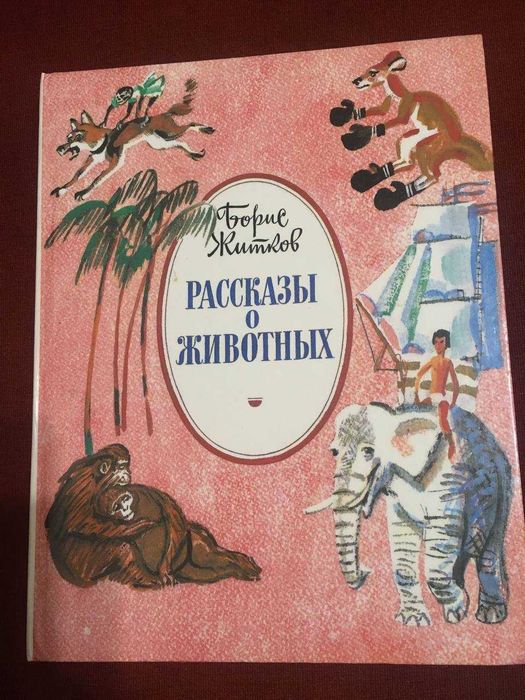 Рассказы о животных и другие, сказки болгарские и другие (3 книги)