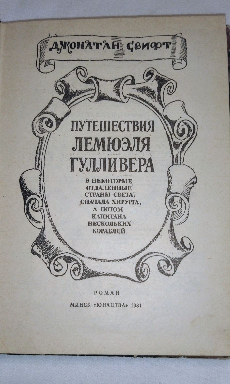 Книга. Автор Джонатан Свифт " Путешествия Лэмюэля Гулливера" 4 части.