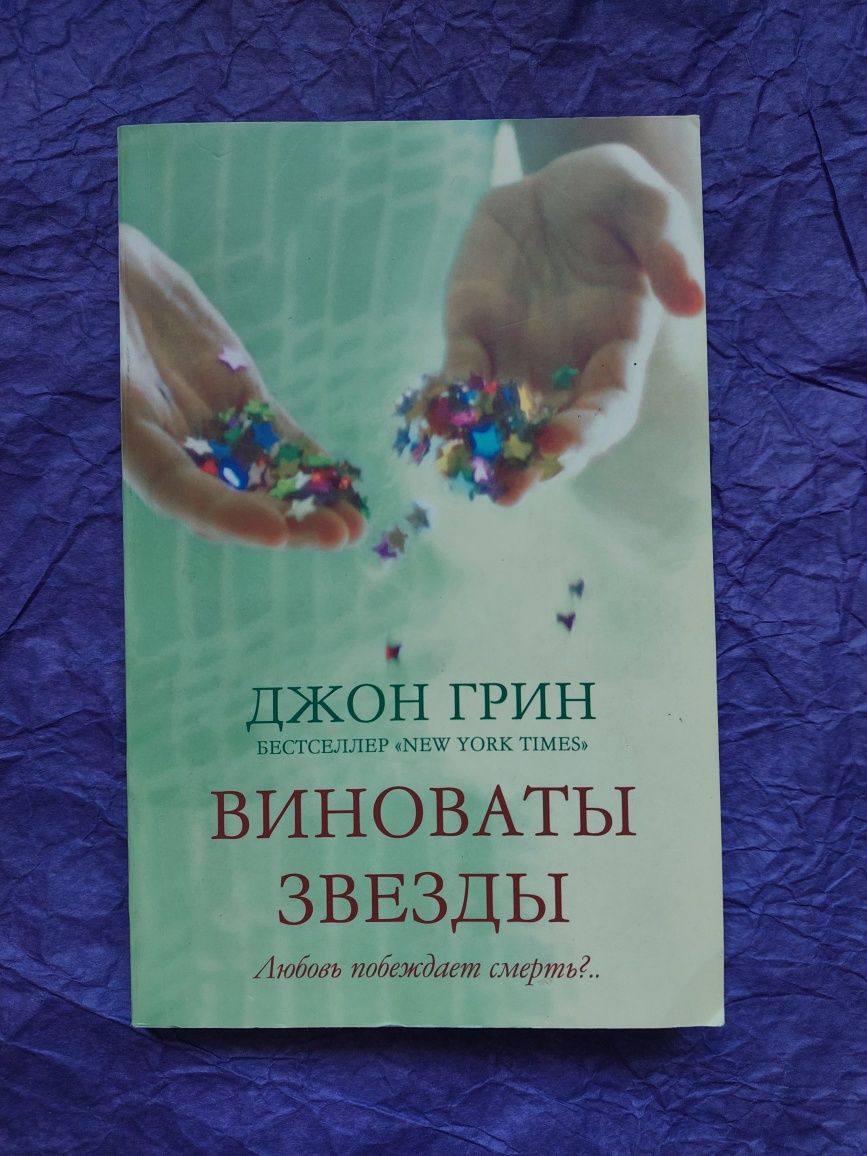 Виноваты звезды, Ни сы, Фэн-Шуй, Не бойся будущего, не живи прошлым