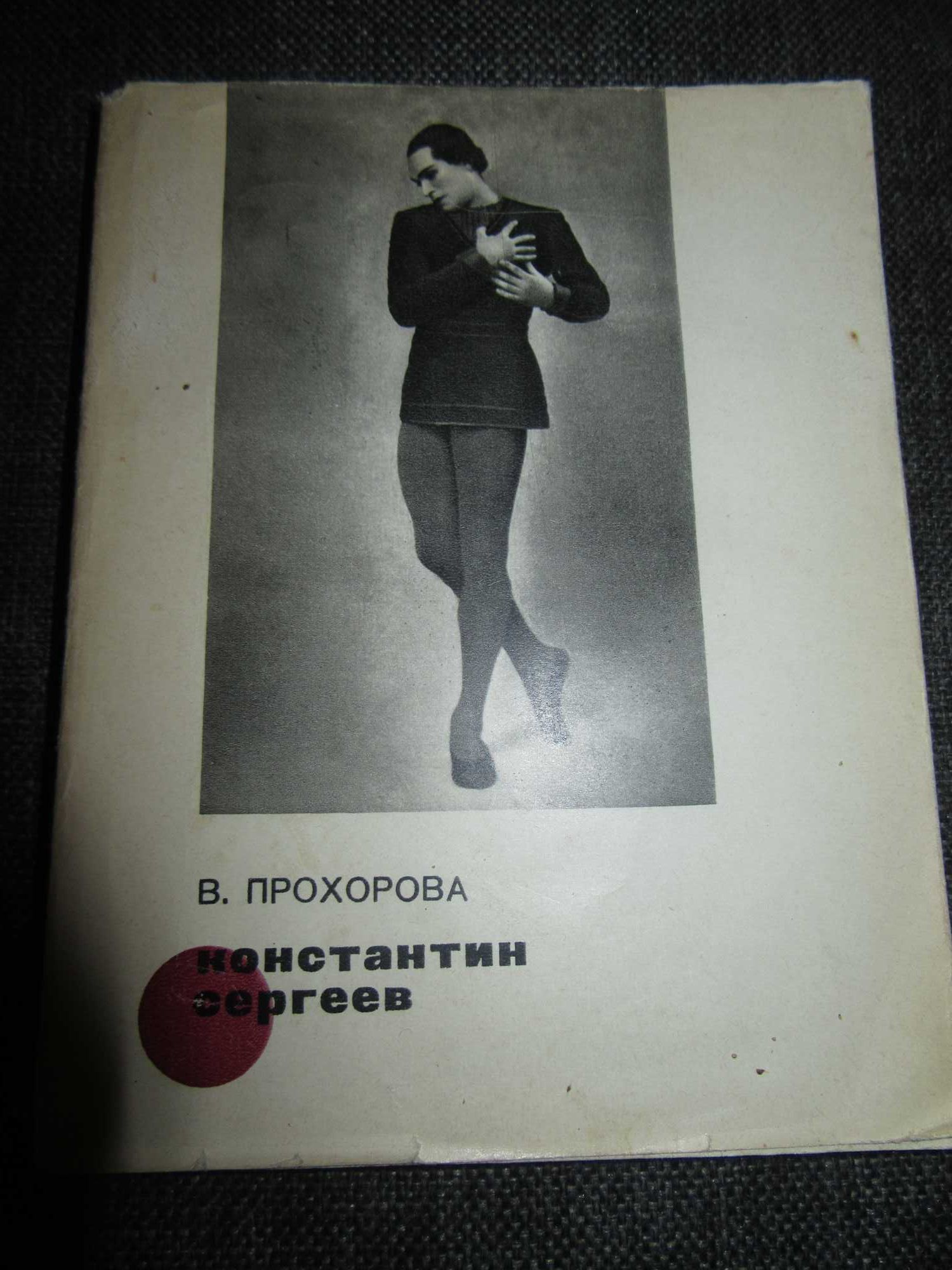 Константин Сергеев.Валентина Прохорова , "Искусство" 1974 г.