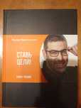 Книга "Став цели!" Ицхак Пинтосевич.