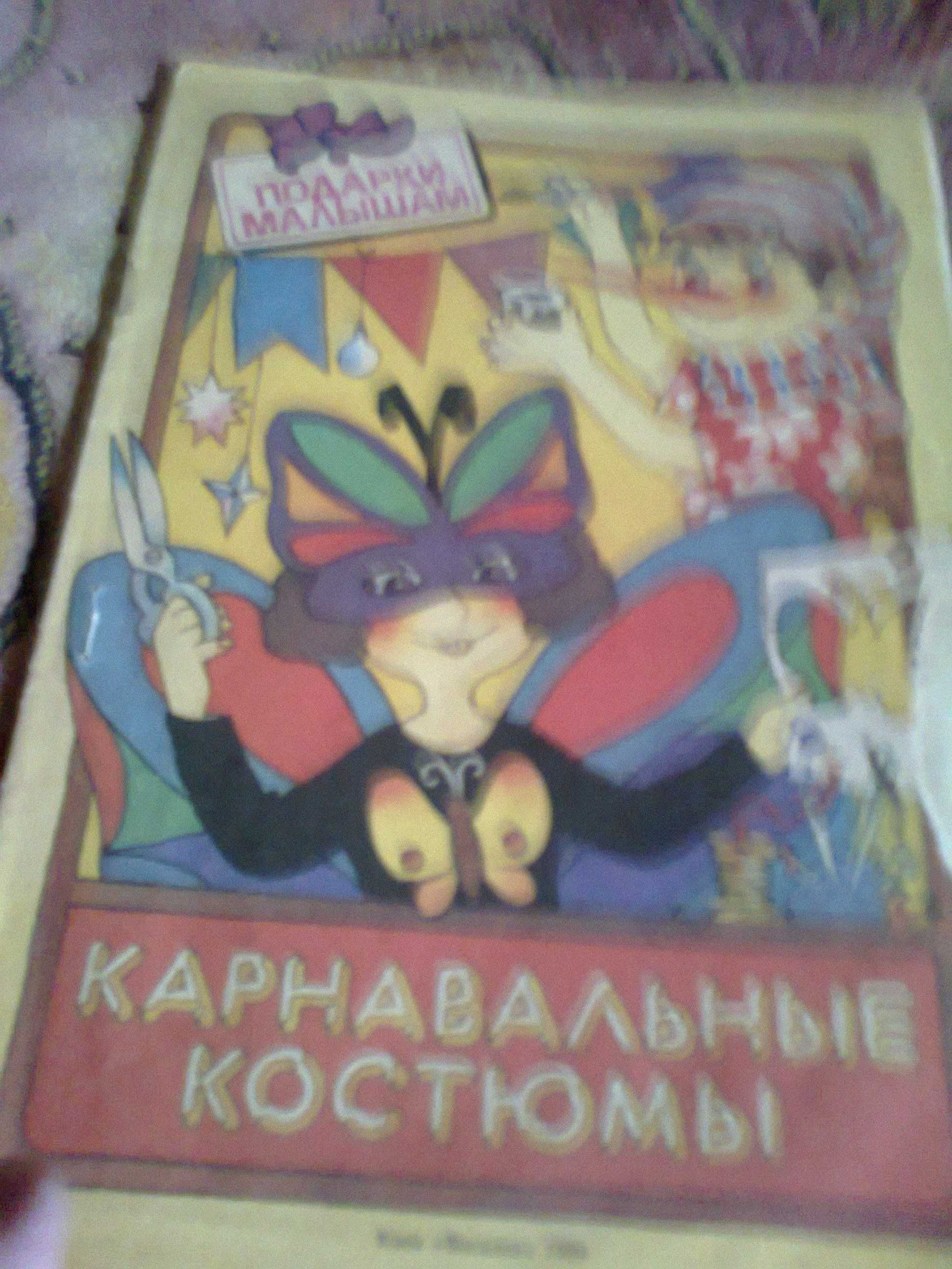 Альбом Карнавальные костюмы 1988 года