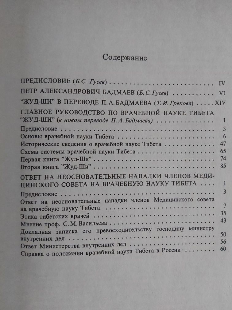 Петр Бадмаев Основы врачебной науки тибета Жуд-Ши 1991