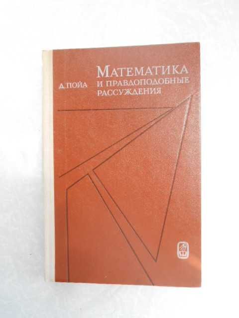 Пойа Д. Математика и правдоподобные рассуждения.