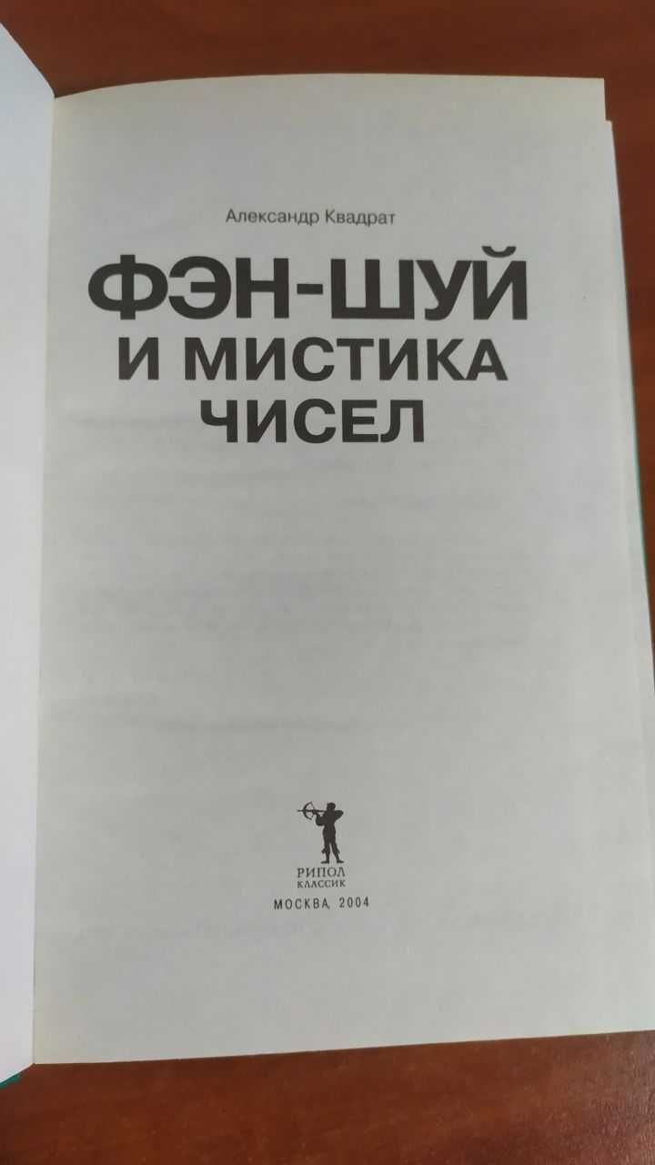 "Фэн-шуй и мистика чисел. Восточный зодиак" - Александр Квадрат